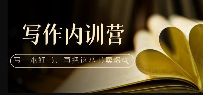 写作内训营：百万级大佬教你如何写一本好书，再把这本书卖爆！-连烟牍库