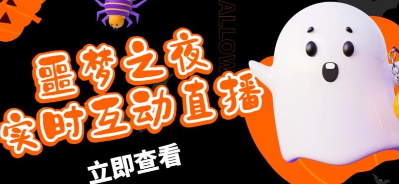 外面收费1980的抖音噩梦之夜直播项目，可虚拟人直播，抖音报白，实时互动直播【软件+详细教程】-连烟牍库