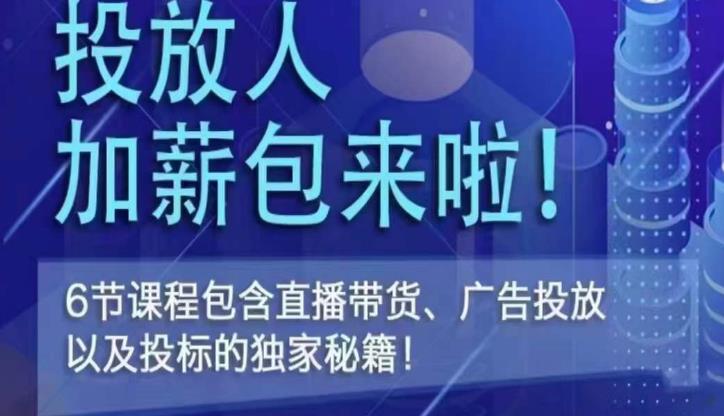 三里屯·投放人薪资包，6节直播课，包含直播带货、广告投放、以及投标的独家秘籍-连烟牍库