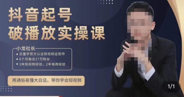 小龙社长·短视频起号破播放实操运营课，用通俗易懂大白话带你玩转短视频-连烟牍库