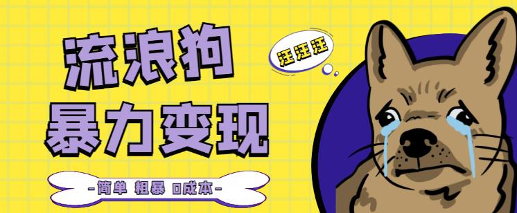 流浪狗暴力变现项目+0撸日入3000+的案例分享课【项目流程+操作详解】-连烟牍库