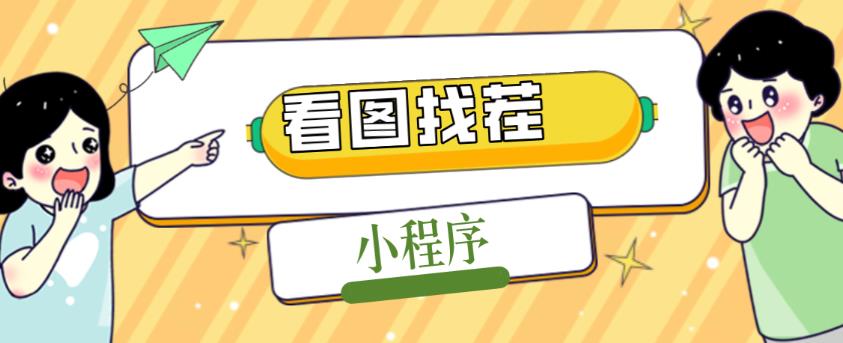 2023最火微信看图找茬小程序，可对接流量主【源码+教程】-连烟牍库