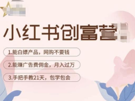 小红书创富营-教小红书带货，陪跑21天，教你赚广告费佣金，月入过万-连烟牍库
