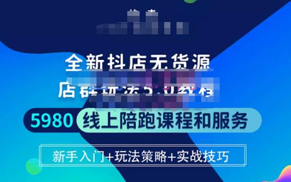焰麦TNT电商学院·抖店无货源5.0进阶版密训营，小白也能轻松起店运营，让大家少走弯路-连烟牍库