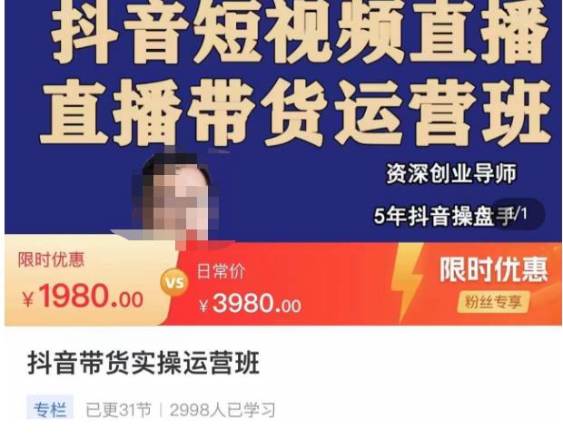 抖音直播带货实操运营班，带货直播间技巧思路，搭建高转化直播间，话术书写及付费技巧-连烟牍库