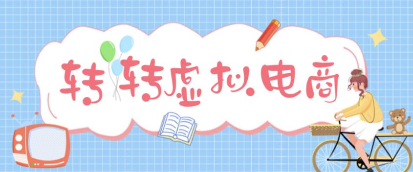 最新转转虚拟电商项目，利用信息差租号，熟练后每天200~500+【详细玩法教程】-连烟牍库