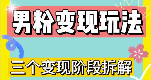 0-1快速了解男粉变现三种模式【4.0高阶玩法】直播挂课，蓝海玩法-连烟牍库