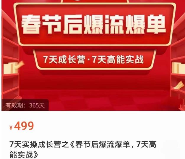 2023春节后淘宝极速起盘爆流爆单，7天实操成长营，7天高能实战-连烟牍库