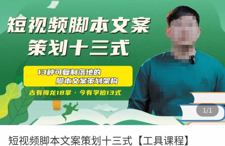 短视频脚本文案策划十三式，13种可落地的脚本文案策划架构-连烟牍库
