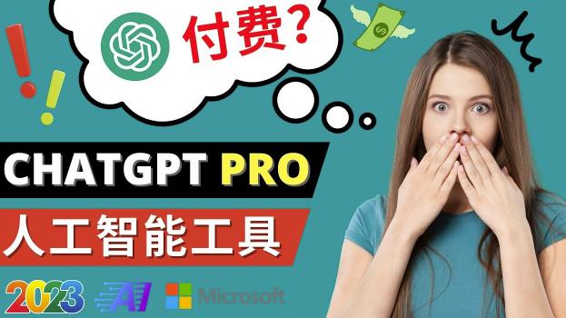 Chat GPT即将收费推出Pro高级版每月42美元-2023年热门的Ai应用还有哪些-连烟牍库