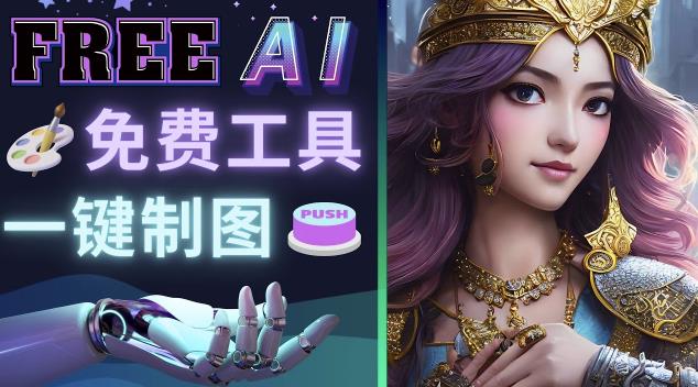 Midjourney替代网站，3个简单好用，免费的AI绘画工具一键生成大师级画作-连烟牍库