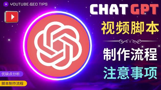 正确使用Chat GPT制作有价值的中文视频脚本，并在YouTube获利-连烟牍库