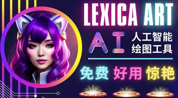 AI人工智能给图工具，免费-简单-好用AI文本转图像海量创意和图库！-连烟牍库