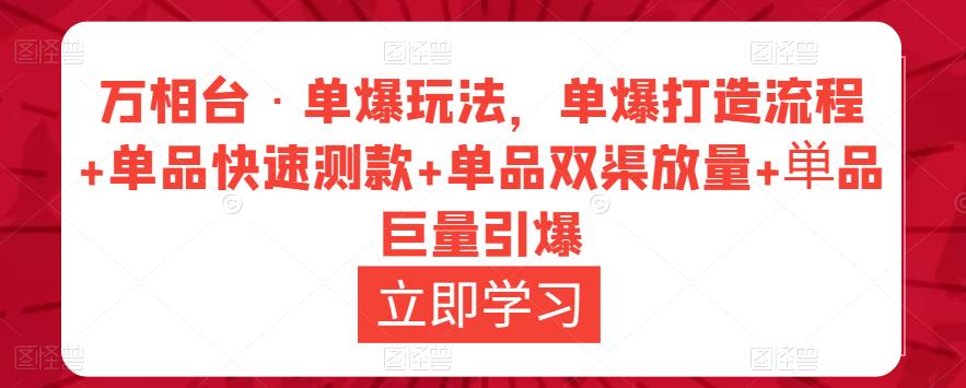 万相台·单爆玩法，单爆打造流程+单品快速测款+单品双渠放量+単品巨量引爆-连烟牍库