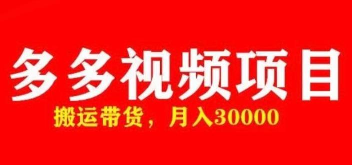 多多带货视频快速50爆款拿带货资格，搬运带货，月入30000【全套脚本+详细玩法】-连烟牍库