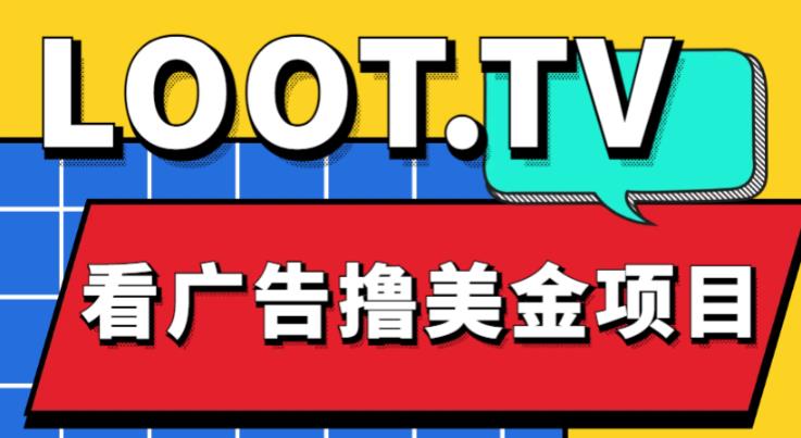 外面卖1999的Loot.tv看广告撸美金项目，号称月入轻松4000【详细教程+上车资源渠道】-连烟牍库