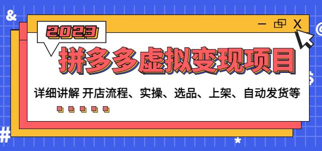 程哥拼多多虚拟变现项目：讲解开店流程-实操-选品-上架-自动发货等-连烟牍库