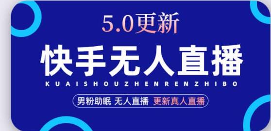 快手无人直播5.0，暴力1小时收益2000+丨更新真人直播玩法-连烟牍库