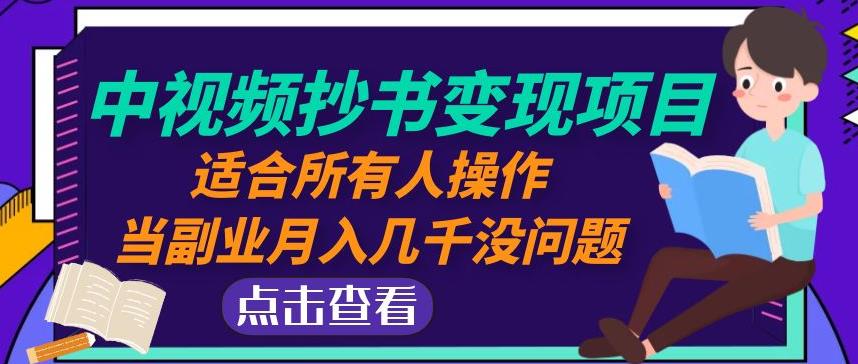 黄岛主中视频抄书变现项目：适合所有人操作，当副业月入几千没问题！-连烟牍库