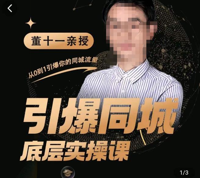 董十一·引爆同城底层实操课，​短视频+模板+直播+矩阵+投放，一套可复制的同城短视频打法-连烟牍库