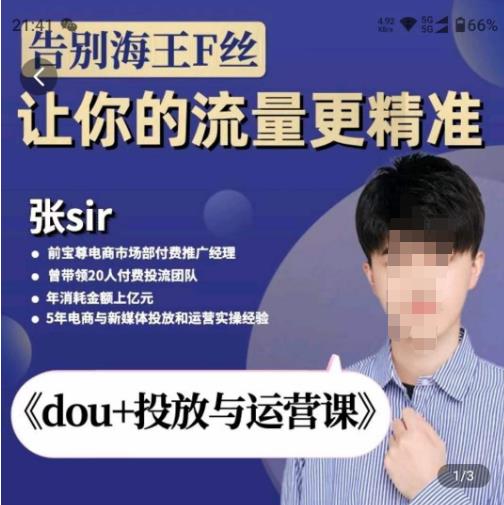 张Sir-dou+投放与运营课，2023年新版，共计52节课，告别海王粉丝，让你的流量更精准-连烟牍库