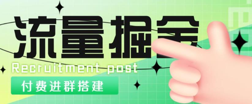 外面1800的流量掘金付费进群搭建+最新无人直播变现玩法【全套源码+详细教程】-连烟牍库