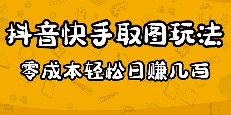 2023抖音快手取图玩法：一个人在家就能做，超简单，0成本日赚几百-连烟牍库