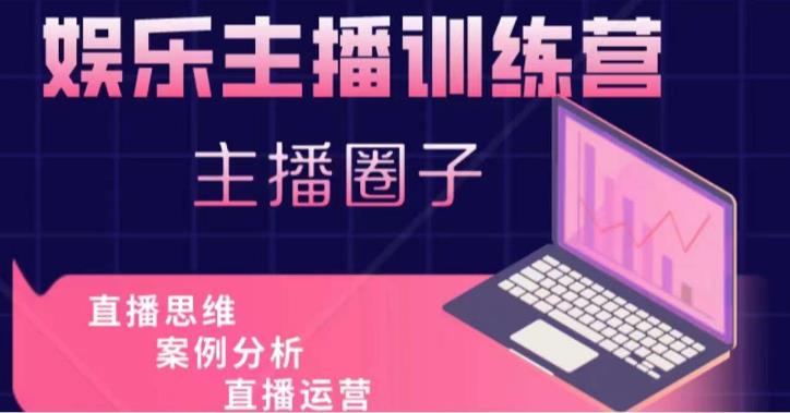 娱乐主播训练营，主播思维培训，直播思维+案例分析+直播运营-连烟牍库