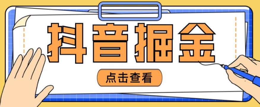 最近爆火3980的抖音掘金项目，号称单设备一天100~200+【全套详细玩法教程】-连烟牍库