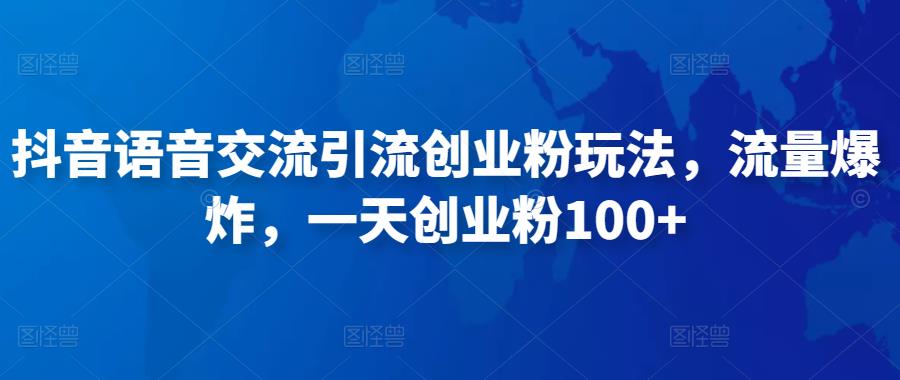 抖音语音交流引流创业粉玩法，流量爆炸，一天创业粉100+-连烟牍库