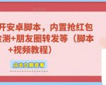 微信多开脚本，内置抢红包+好友检测+朋友圈转发等（安卓脚本+视频教程）-连烟牍库