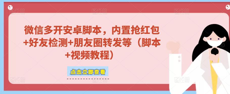 微信多开脚本，内置抢红包+好友检测+朋友圈转发等（安卓脚本+视频教程）-连烟牍库