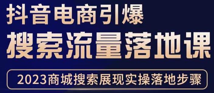 抖音商城流量运营商品卡流量，获取猜你喜欢流量玩法，不开播，不发视频，也能把货卖出去-连烟牍库