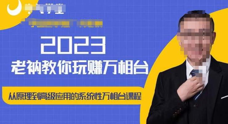 老衲·2023和老衲学万相台，​从原理到高级应用的系统万相台课程-连烟牍库