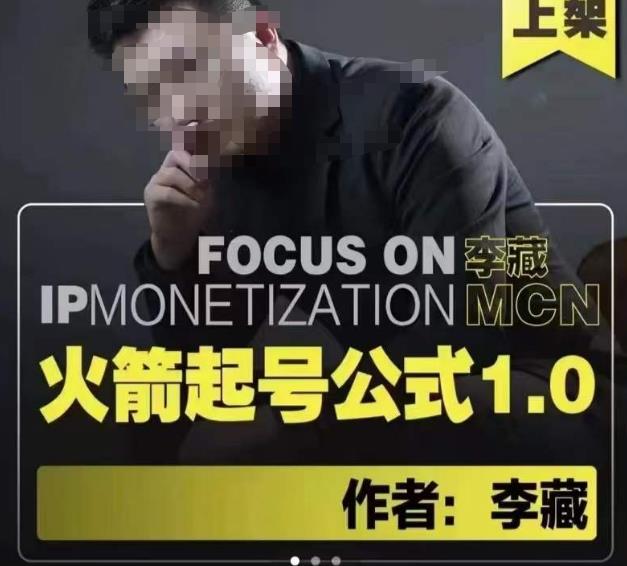 李藏·火箭起号公式，八大章节，个人ip起号和定位的认知和逻辑-连烟牍库