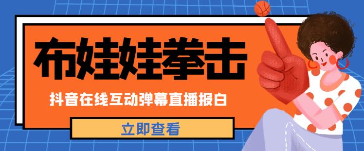 外面收费1980的抖音布娃娃拳击直播项目，抖音报白，实时互动直播【内含详细教程】-连烟牍库