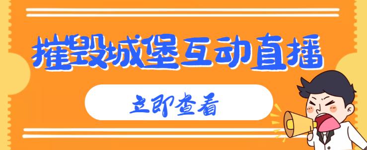 外面收费1980的抖音互动直播摧毁城堡项目，抖音报白，实时互动直播【内含详细教程】-连烟牍库