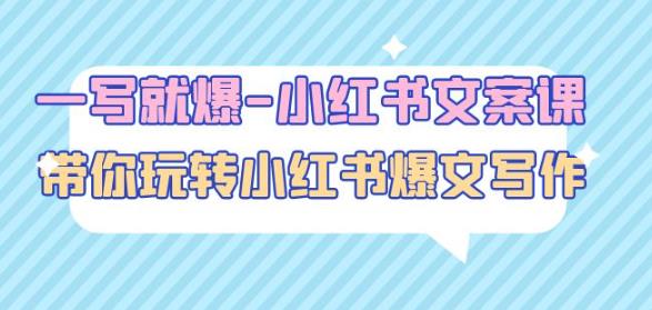 一写就爆-小红书文案课：带你玩转小红收爆文写作（45节课）-连烟牍库