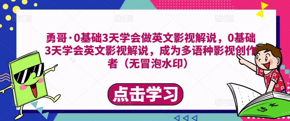勇哥·0基础3天学会做英文影视解说，0基础3天学会英文影视解说，成为多语种影视创作者-连烟牍库