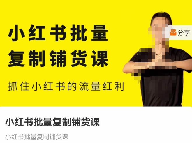 张宾·小红书批量复制铺货课，抓住小红书的流量红利 （更新2023年2月）-连烟牍库