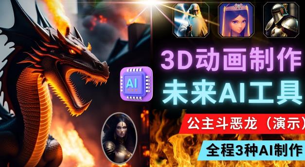 利用未来Ai工具LeiaPix，静态图转换3D动画，Lexica和Chat GPT制作精彩视频-连烟牍库