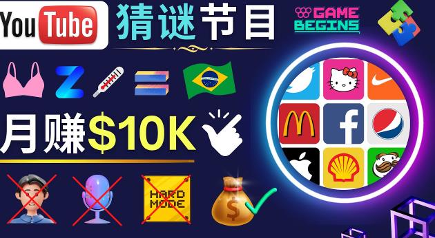 适合新手的视频剪辑方法，搜集图片制作猜谜游戏Youtube视频月入过万美元-连烟牍库