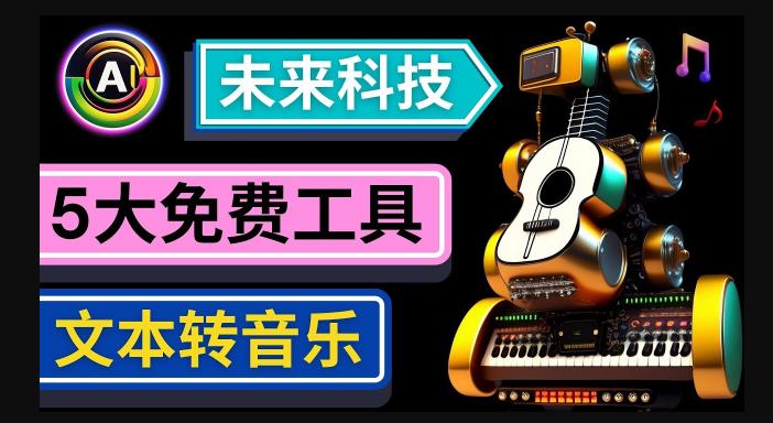 抢先体验未来Ai科技-文本转音乐工具，只需输入文字描述，即可创作歌曲和音乐-连烟牍库