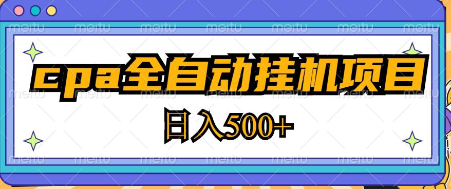 2023最新cpa全自动挂机项目，玩法简单，轻松日入500+【教程+软件】-连烟牍库