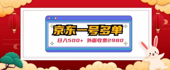 【日入500+】外面收费2980的京东一个号下几十单实操落地教程-连烟牍库
