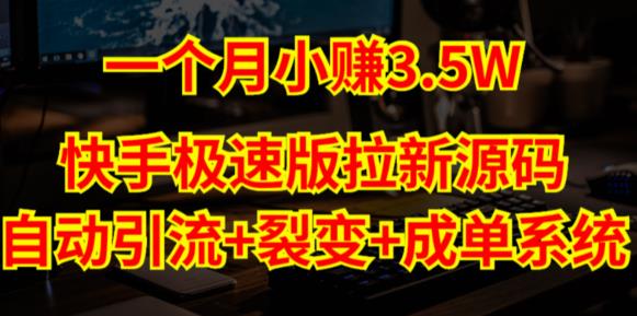 快手极速版拉新自动引流+自动裂变+自动成单【系统源码+搭建教程】-连烟牍库