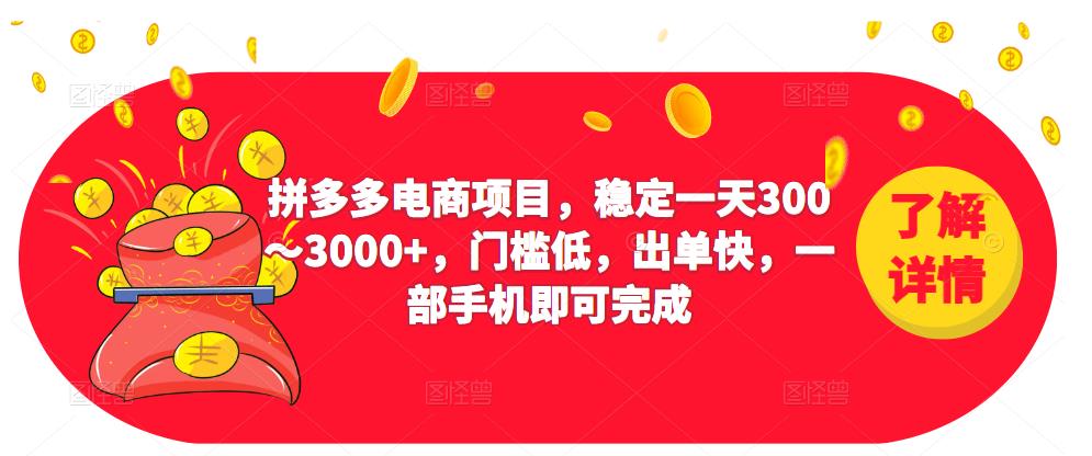 2023拼多多电商项目，稳定一天300～3000+，门槛低，出单快，一部手机即可完成-连烟牍库