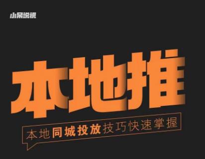 小呆同城本地生活投放实操技巧，掌握同城流量，掌握同城运营核心-连烟牍库