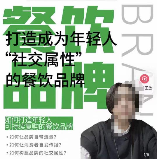 餐饮品牌成为自带流量品牌，让你一年100家的方法，打造成为年轻人“社交属性”的餐饮品牌-连烟牍库