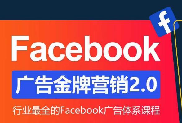 Facebook广告营销体系化教程，Facebook广告金牌营销2.0，行业最全的Facebook广告体系课程-连烟牍库